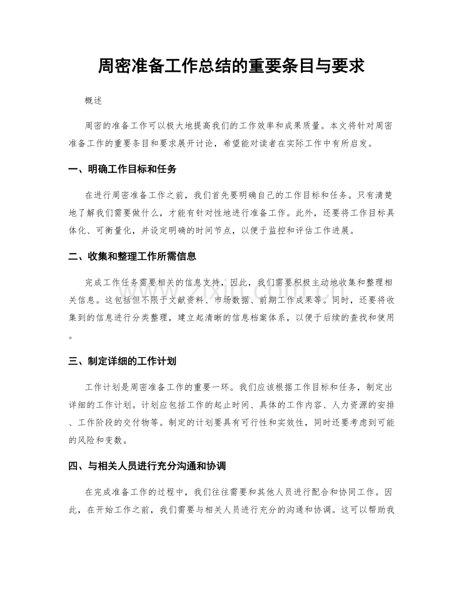 周密准备工作总结的重要条目与要求.docx_第1页