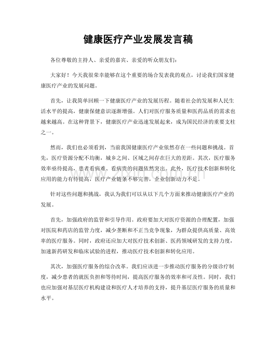 健康医疗产业发展发言稿.docx_第1页