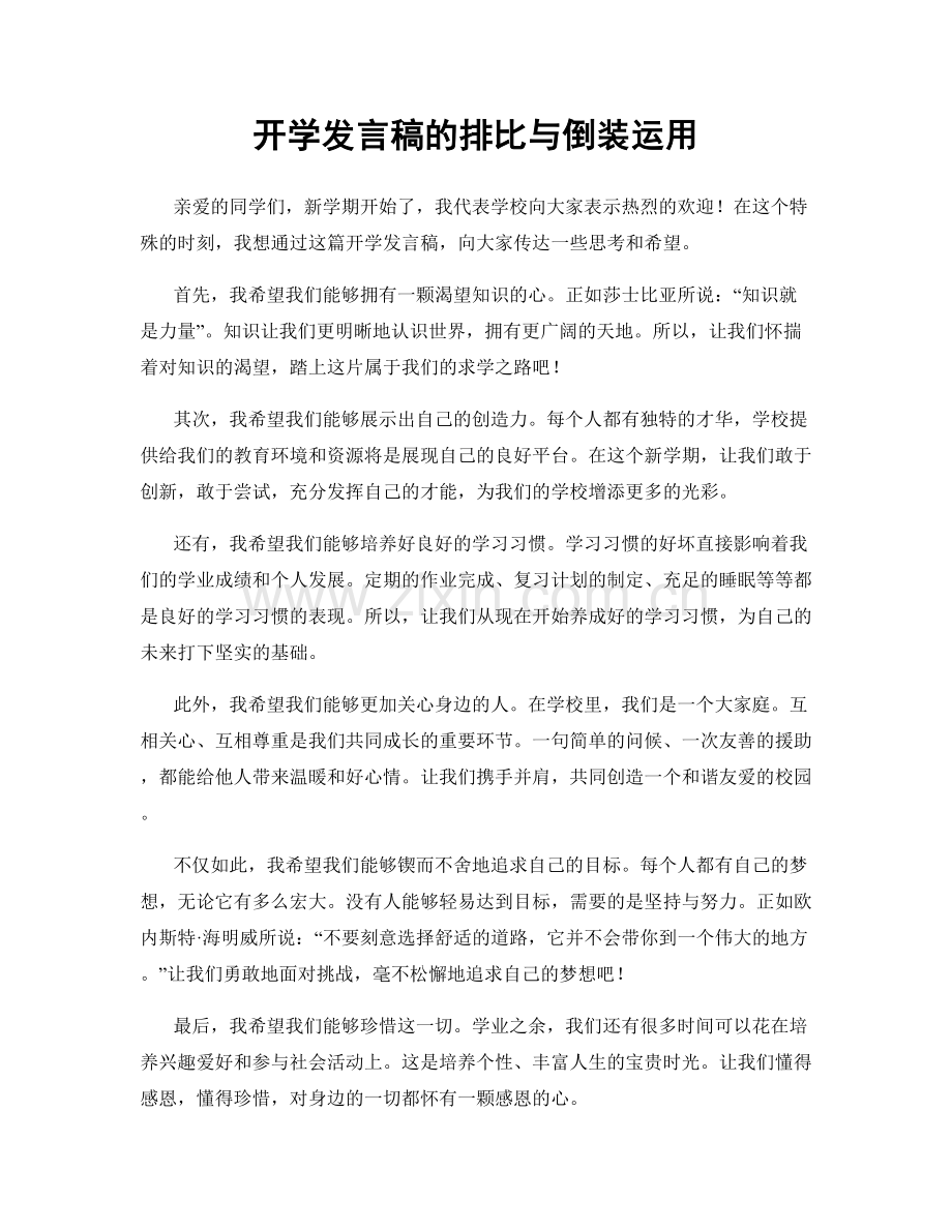 开学发言稿的排比与倒装运用.docx_第1页