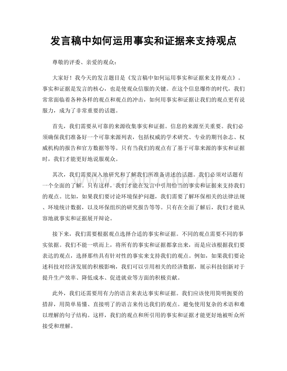 发言稿中如何运用事实和证据来支持观点.docx_第1页