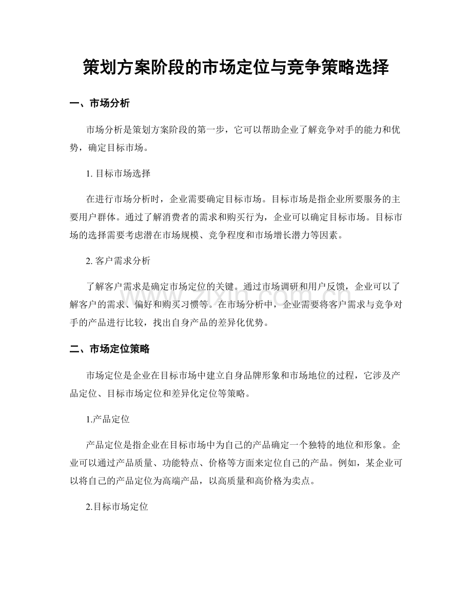 策划方案阶段的市场定位与竞争策略选择.docx_第1页