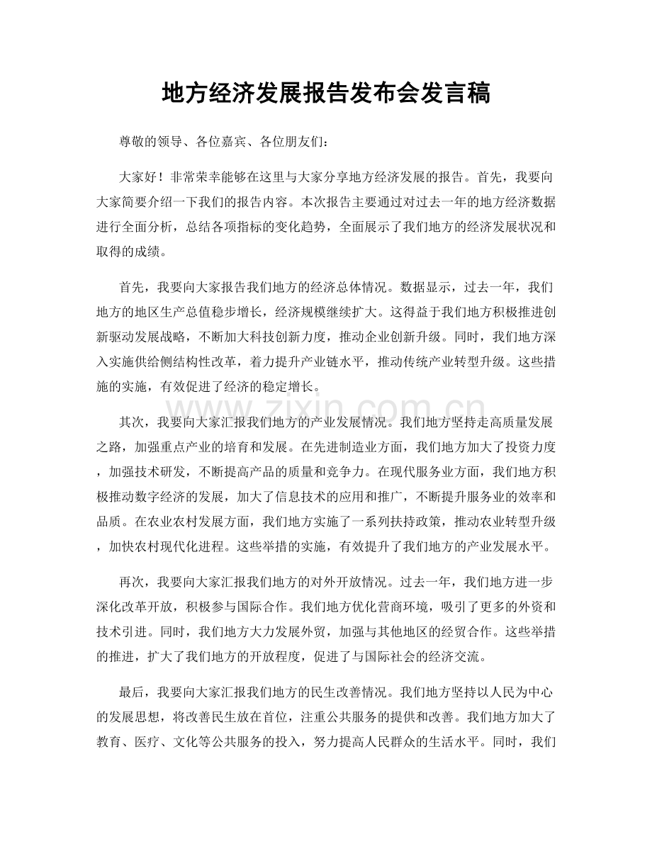 地方经济发展报告发布会发言稿.docx_第1页