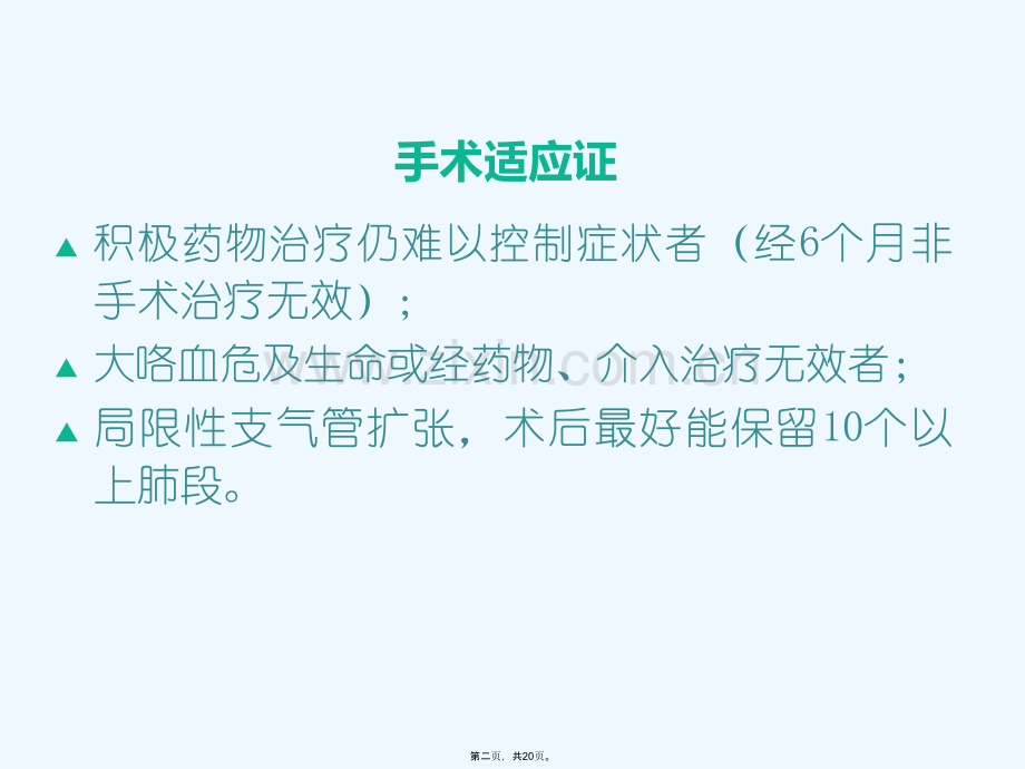 支气管扩张症的外科治疗.ppt_第2页