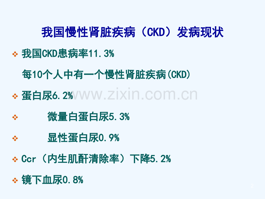 肾脏病常见症状的临床诊断思路.ppt_第2页