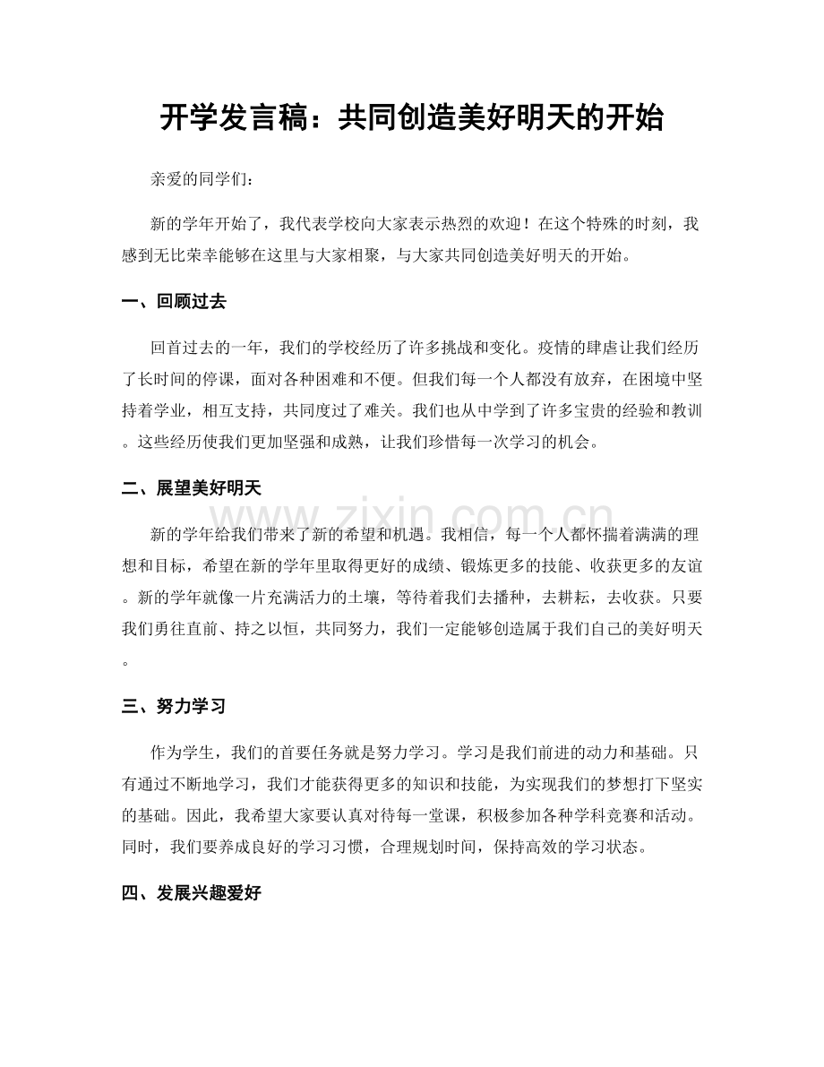 开学发言稿：共同创造美好明天的开始.docx_第1页