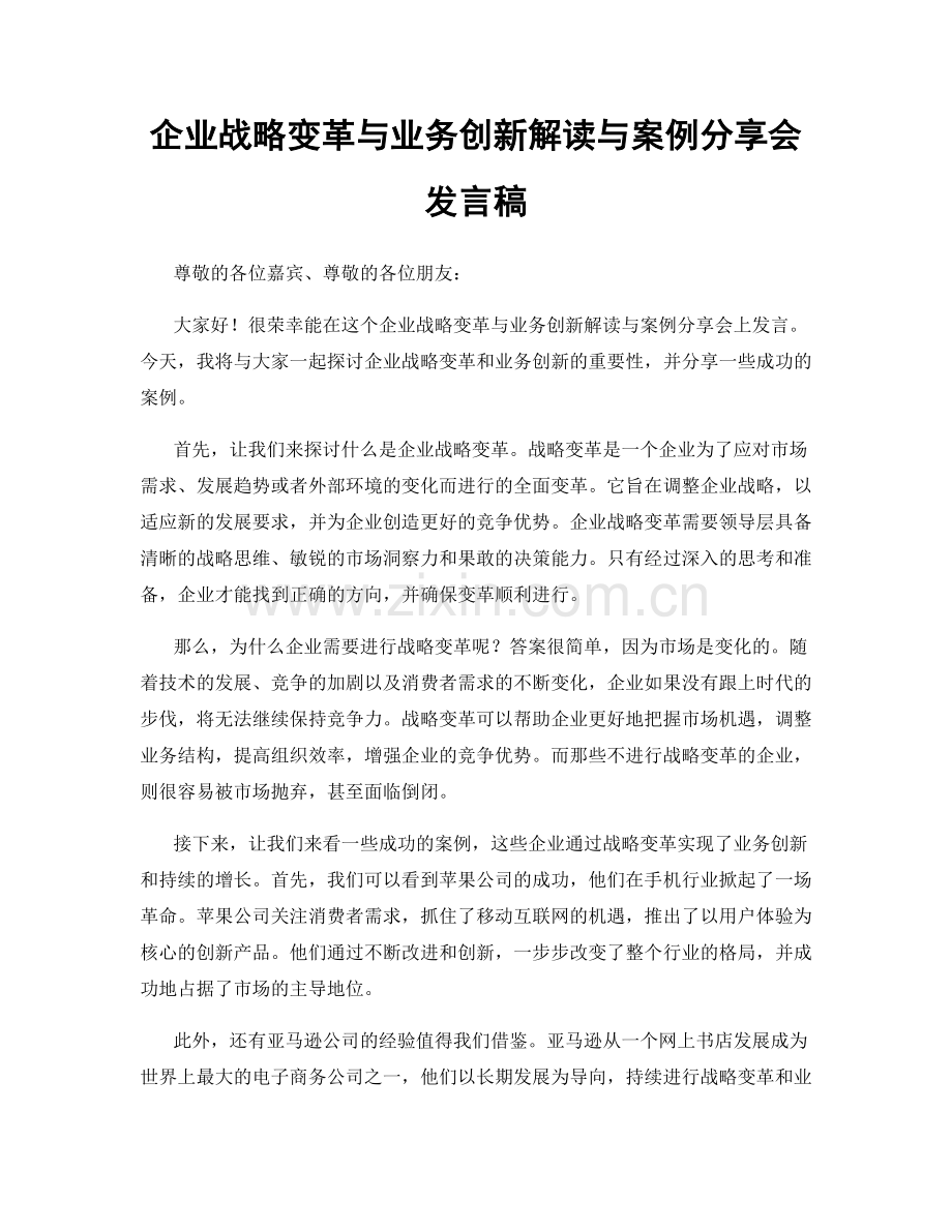 企业战略变革与业务创新解读与案例分享会发言稿.docx_第1页