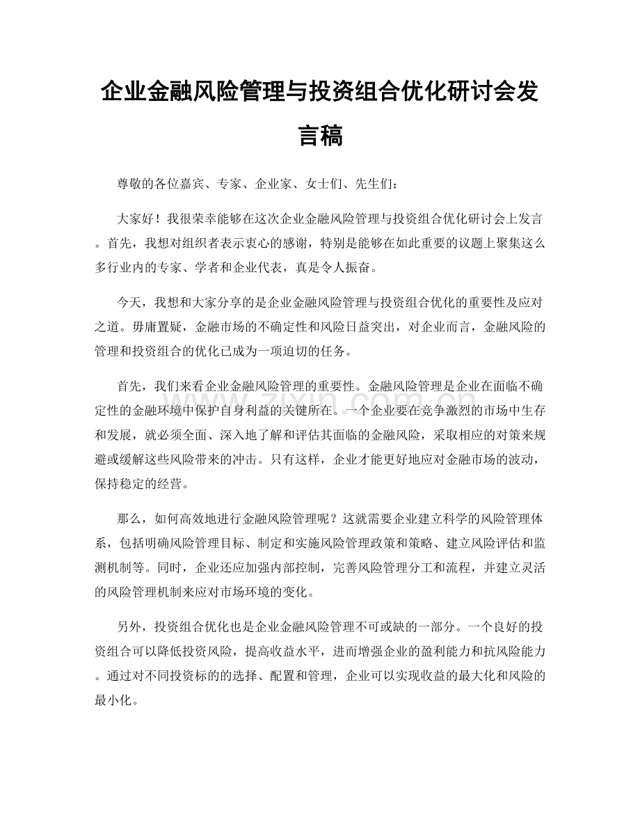 企业金融风险管理与投资组合优化研讨会发言稿.docx_第1页