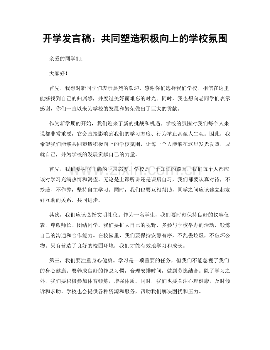 开学发言稿：共同塑造积极向上的学校氛围.docx_第1页