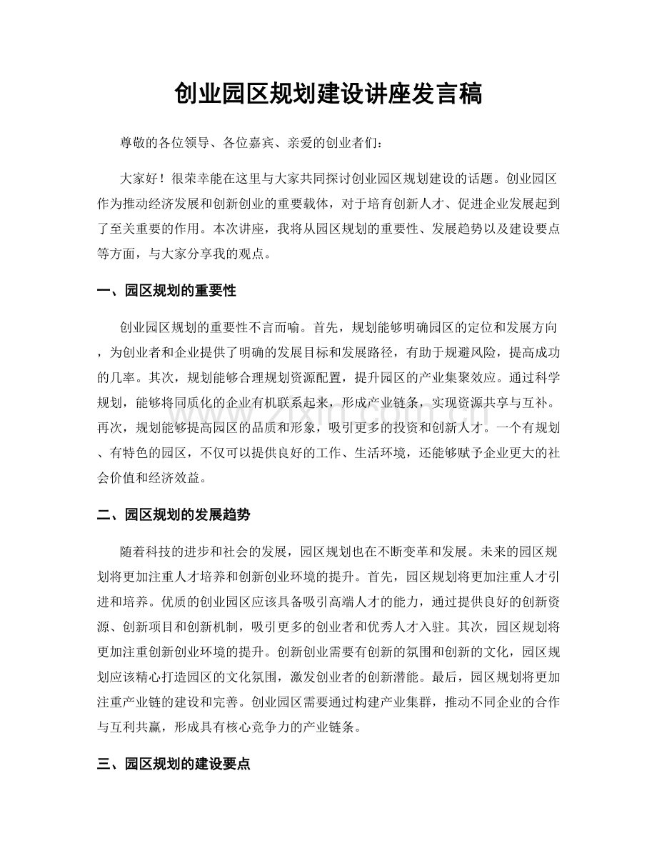 创业园区规划建设讲座发言稿.docx_第1页