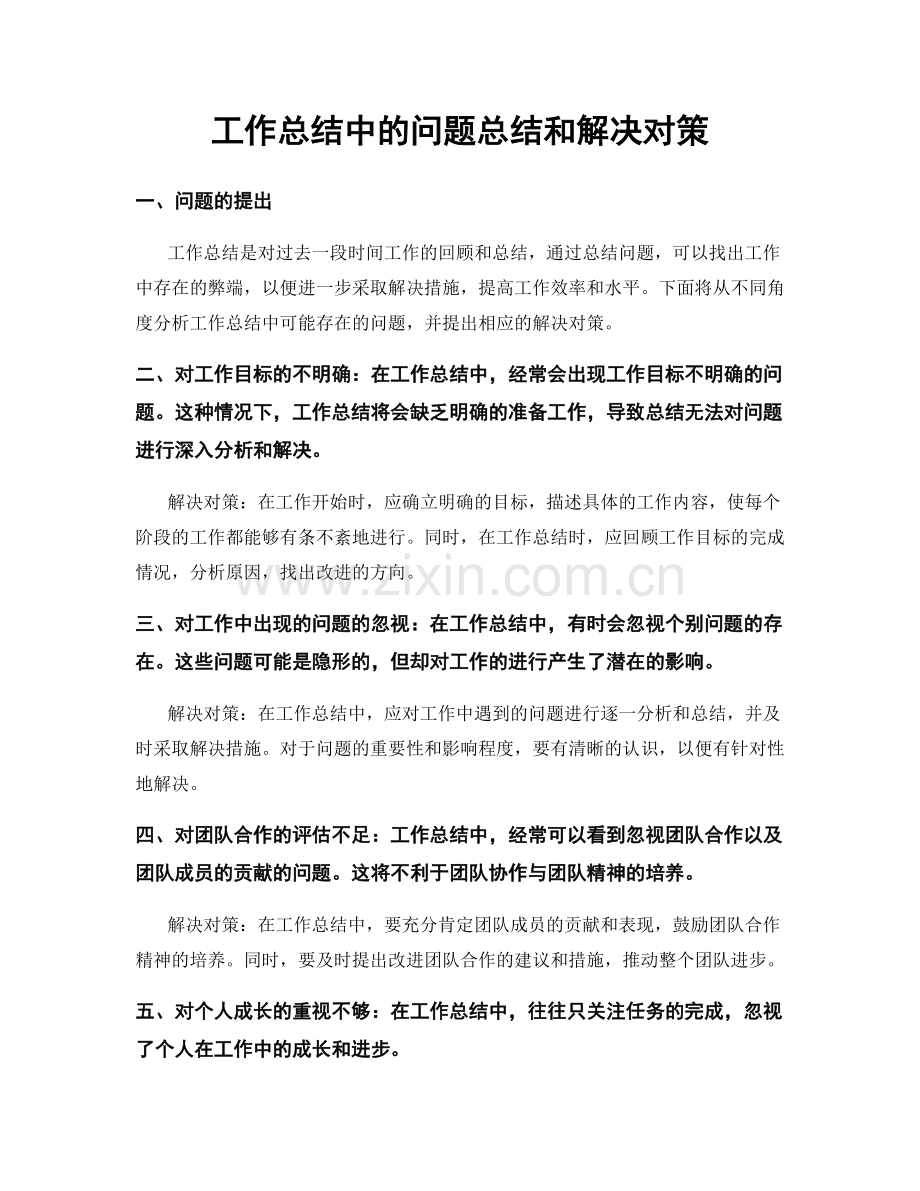 工作总结中的问题总结和解决对策.docx_第1页