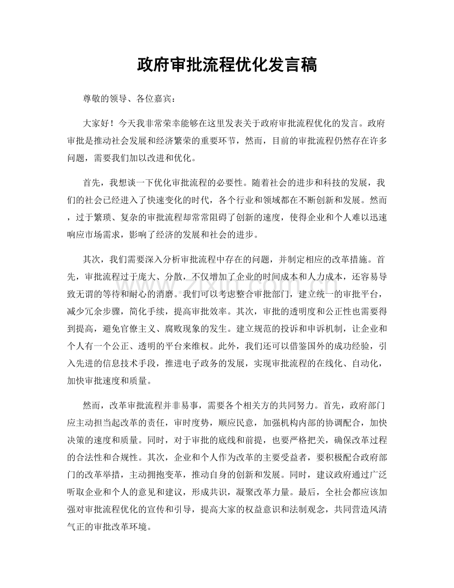 政府审批流程优化发言稿.docx_第1页