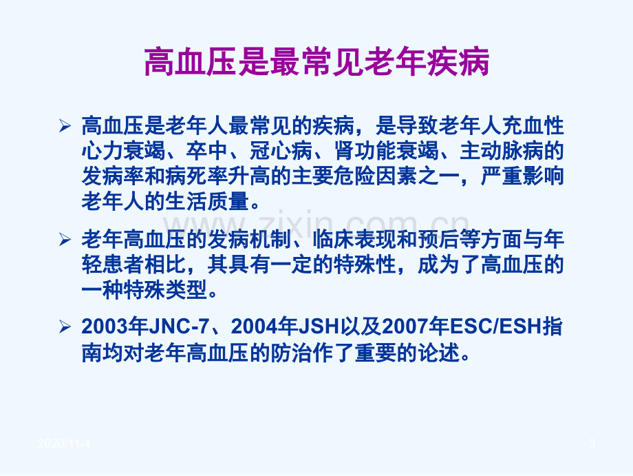 老年高血压的诊治策略.ppt_第3页