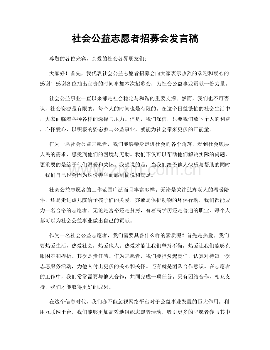 社会公益志愿者招募会发言稿.docx_第1页