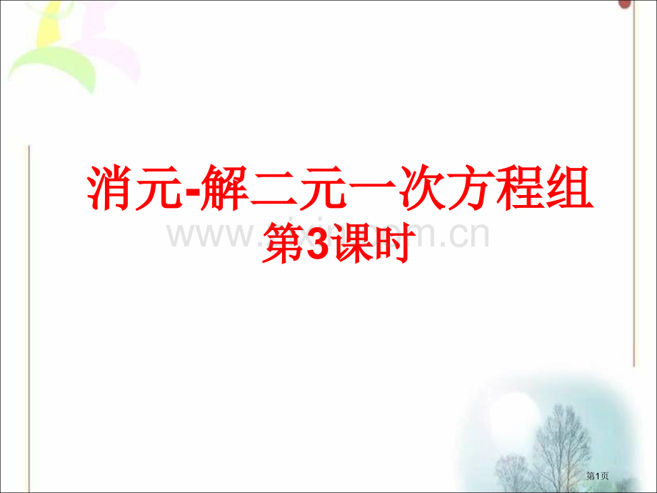 消元解二元一次方程组市公开课一等奖百校联赛特等奖课件.pptx_第1页