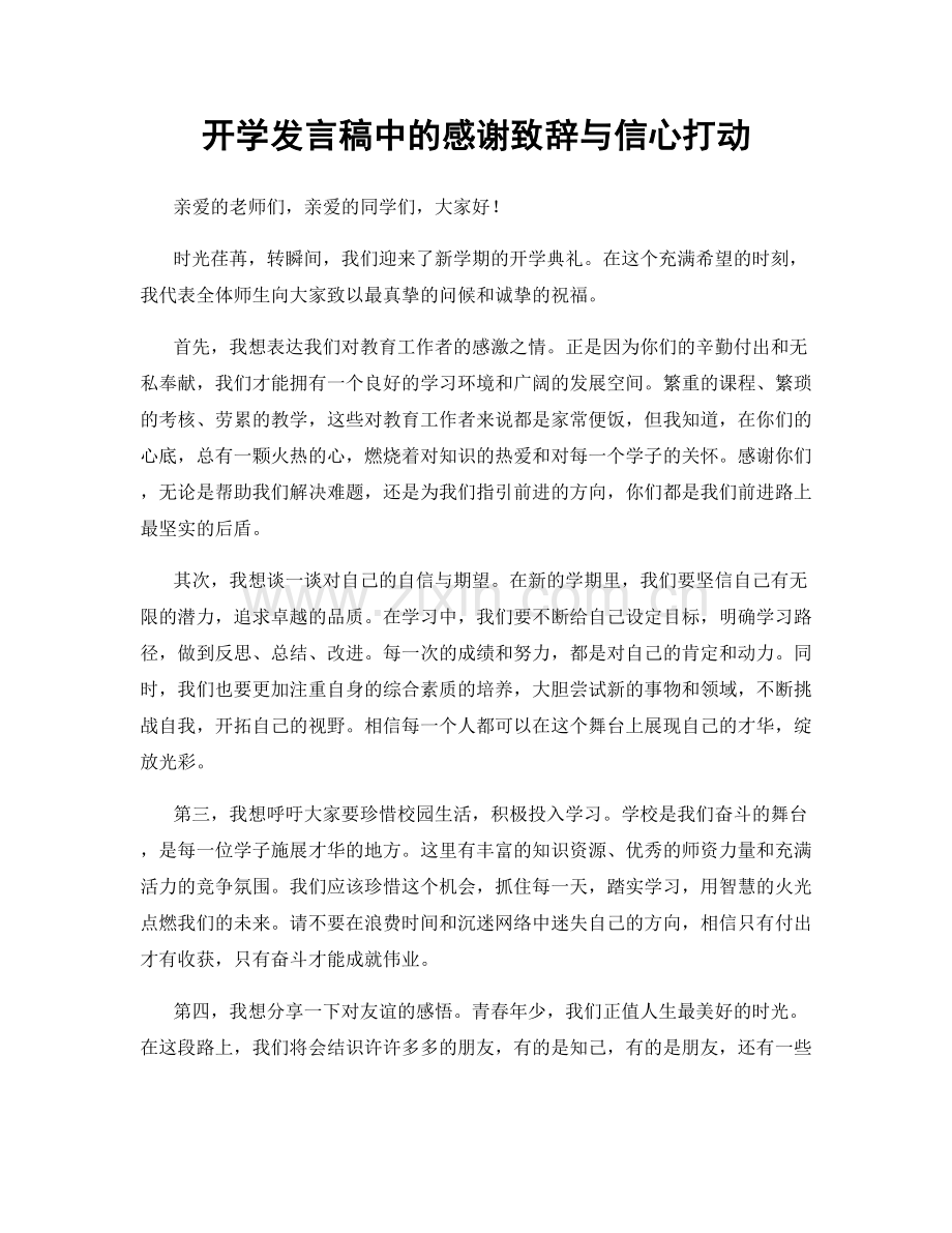 开学发言稿中的感谢致辞与信心打动.docx_第1页