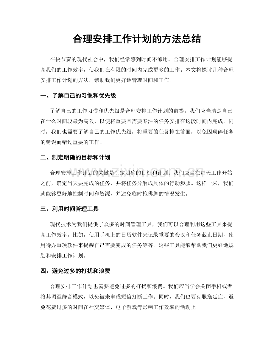 合理安排工作计划的方法总结.docx_第1页