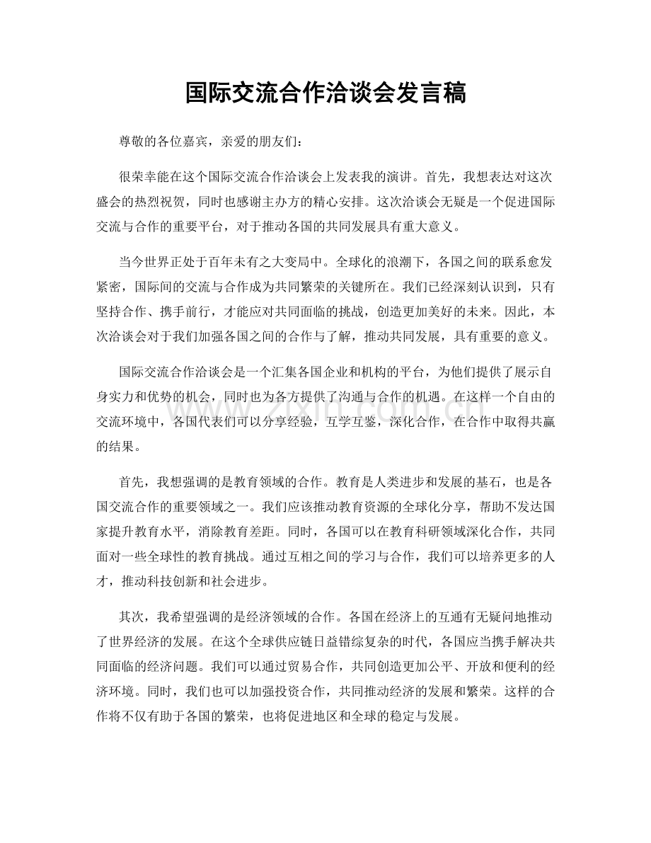 国际交流合作洽谈会发言稿.docx_第1页