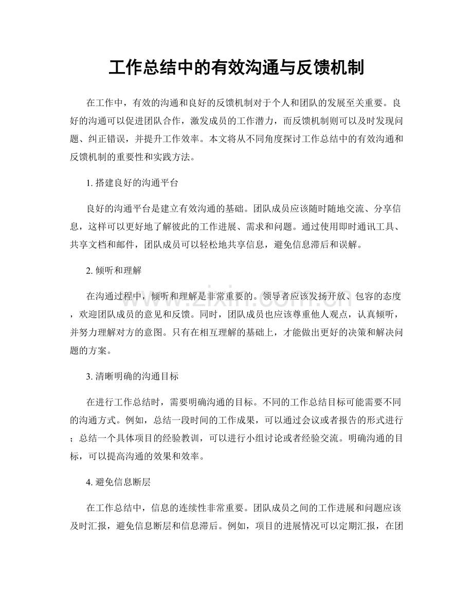 工作总结中的有效沟通与反馈机制.docx_第1页