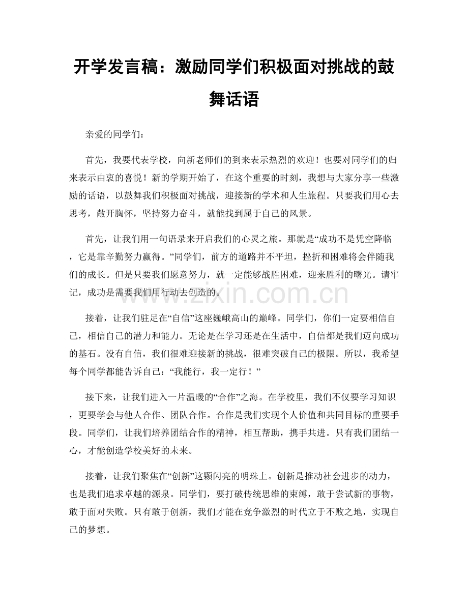 开学发言稿：激励同学们积极面对挑战的鼓舞话语.docx_第1页