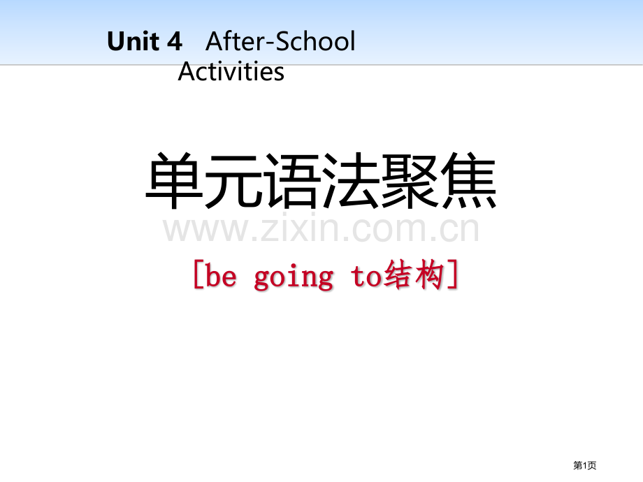 单元语法聚焦四省公开课一等奖新名师优质课比赛一等奖课件.pptx_第1页