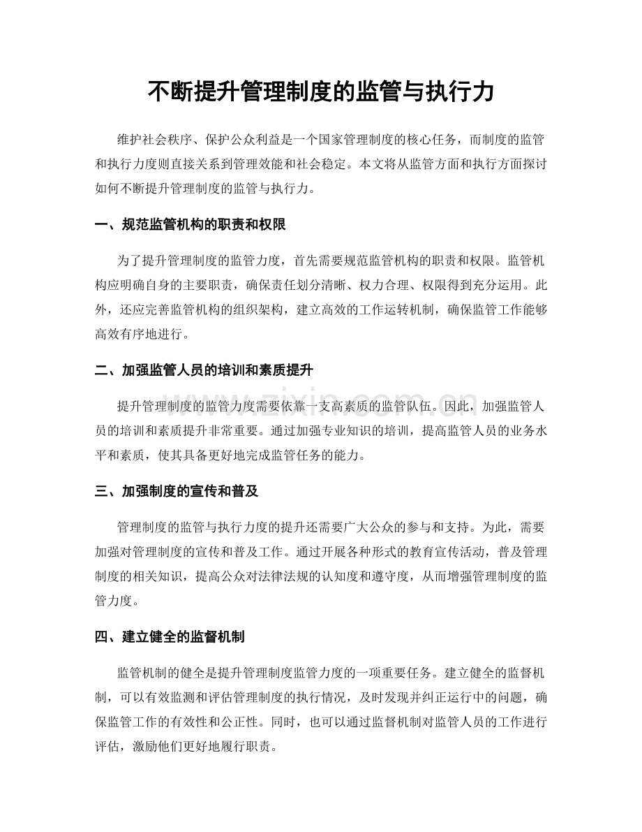 不断提升管理制度的监管与执行力.docx_第1页