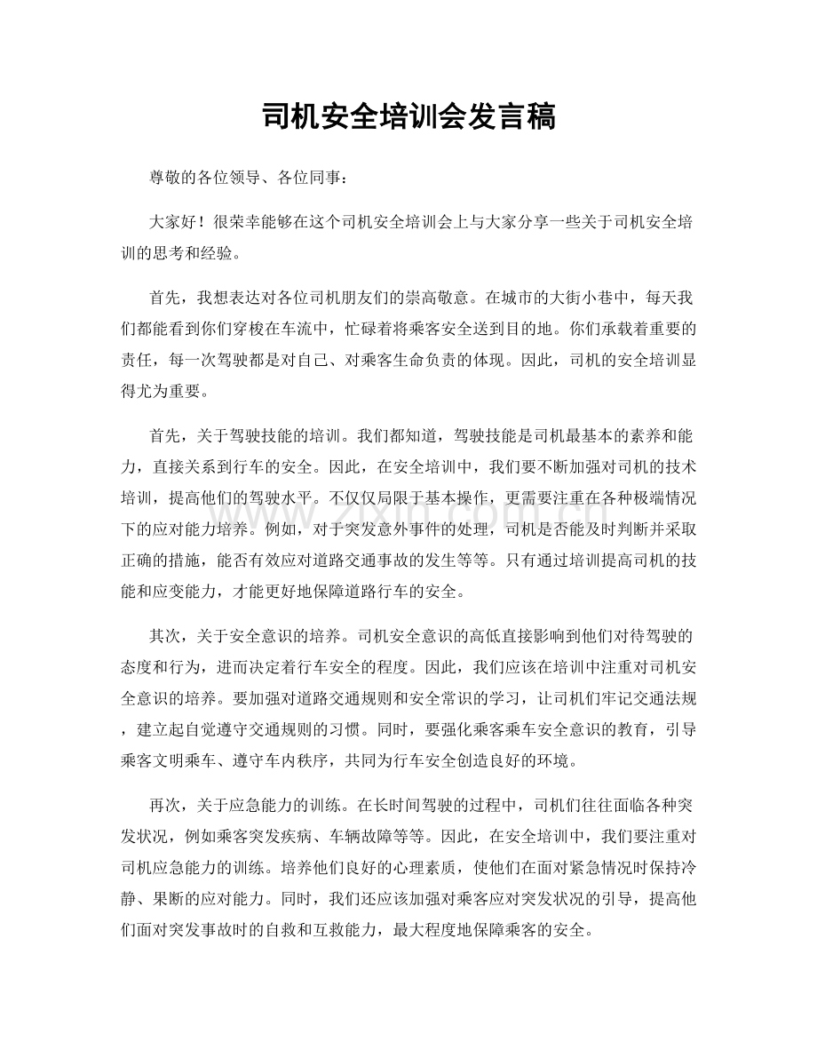 司机安全培训会发言稿.docx_第1页