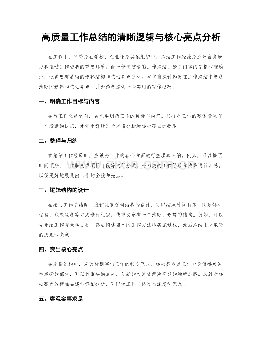 高质量工作总结的清晰逻辑与核心亮点分析.docx_第1页