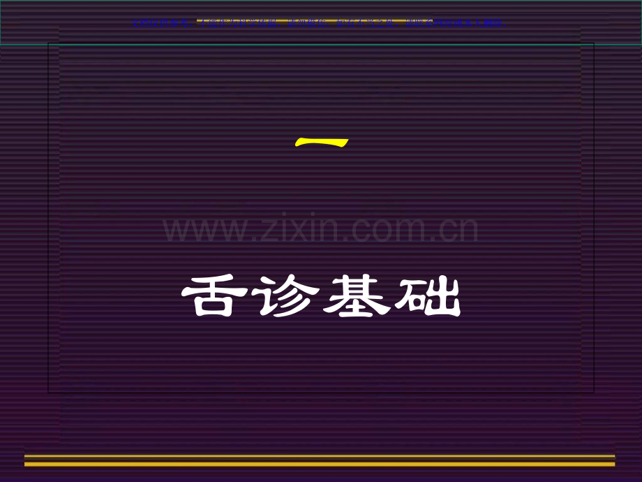 中诊舌诊专业知识讲座课件.ppt_第3页