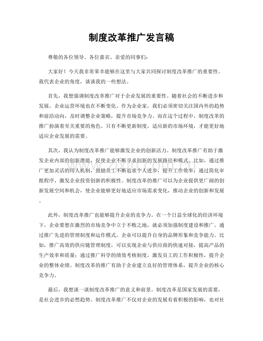 制度改革推广发言稿.docx_第1页