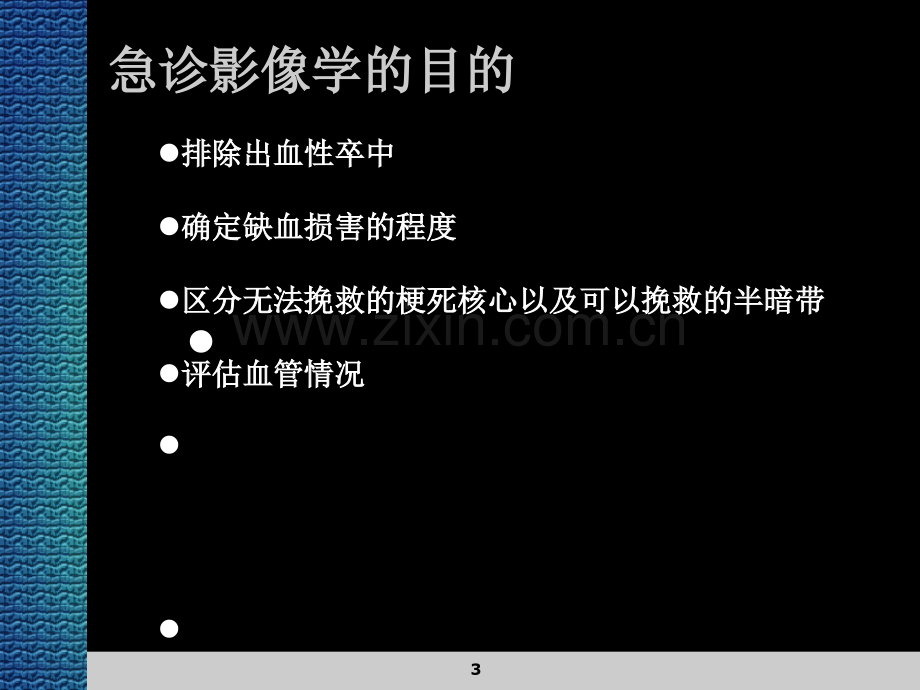 急性缺血性卒中的灌注影像学.ppt_第3页