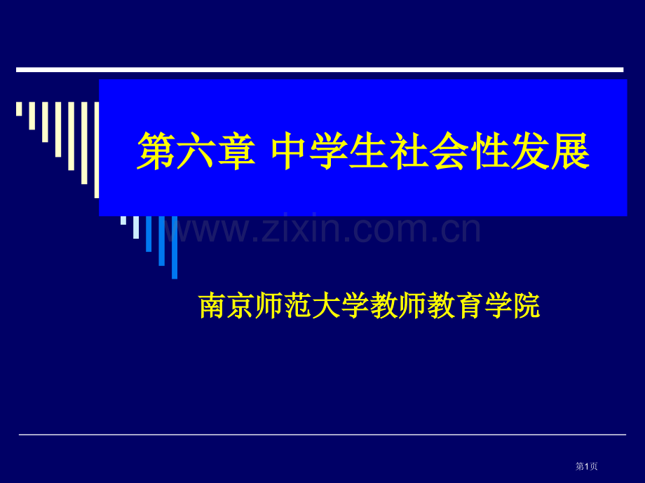 中学生社会专业知识讲座省公共课一等奖全国赛课获奖课件.pptx_第1页