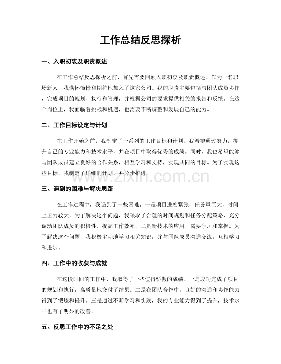 工作总结反思探析.docx_第1页