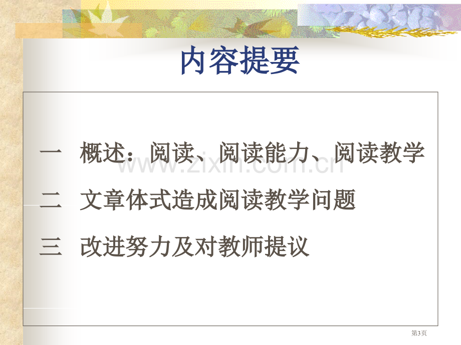 文章体式与阅读教学ppt课件市公开课一等奖百校联赛特等奖课件.pptx_第3页