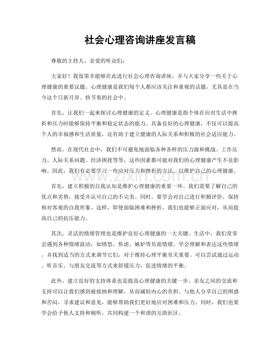 社会心理咨询讲座发言稿.docx_第1页