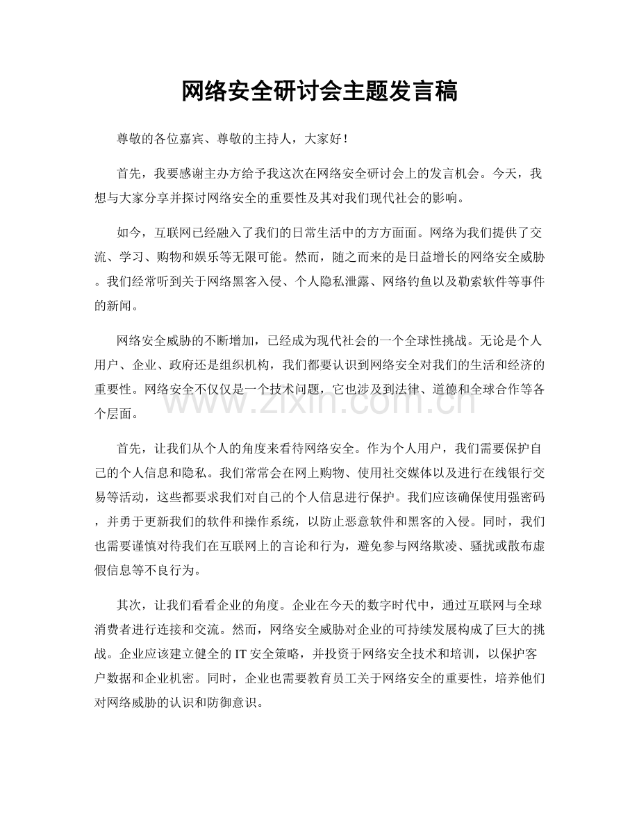 网络安全研讨会主题发言稿.docx_第1页