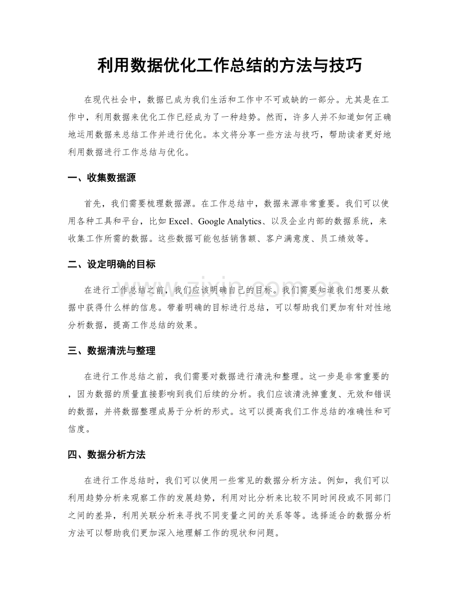 利用数据优化工作总结的方法与技巧.docx_第1页