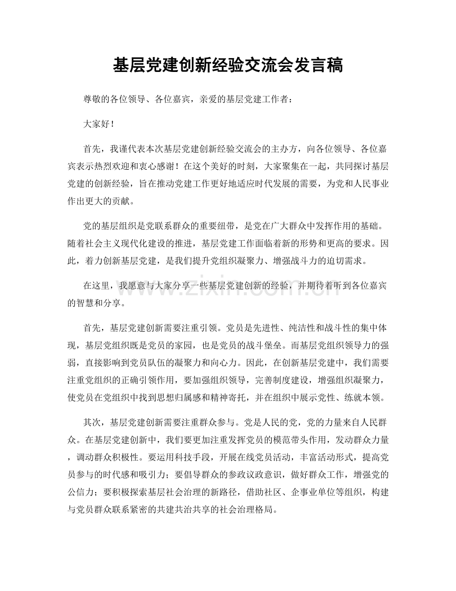 基层党建创新经验交流会发言稿.docx_第1页