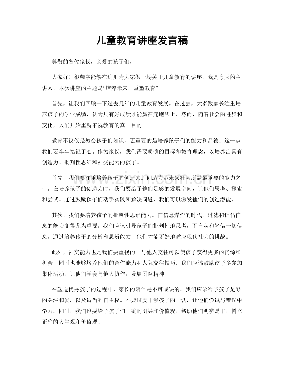 儿童教育讲座发言稿.docx_第1页