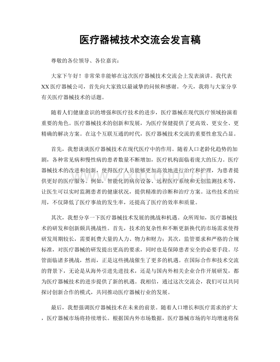 医疗器械技术交流会发言稿.docx_第1页