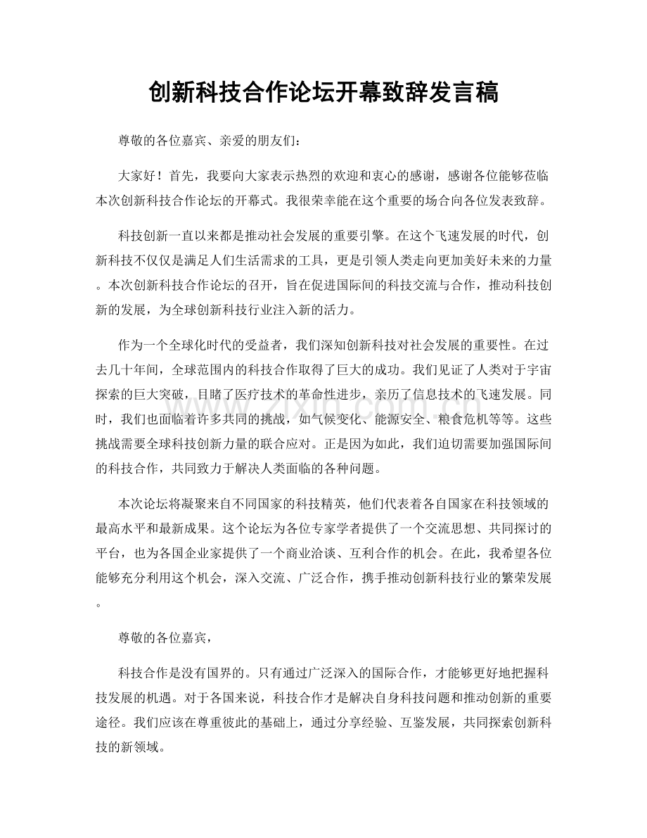 创新科技合作论坛开幕致辞发言稿.docx_第1页