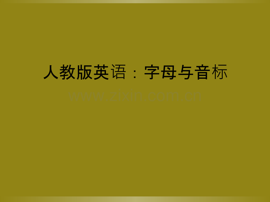 人教版英语：字母与音标.ppt_第1页