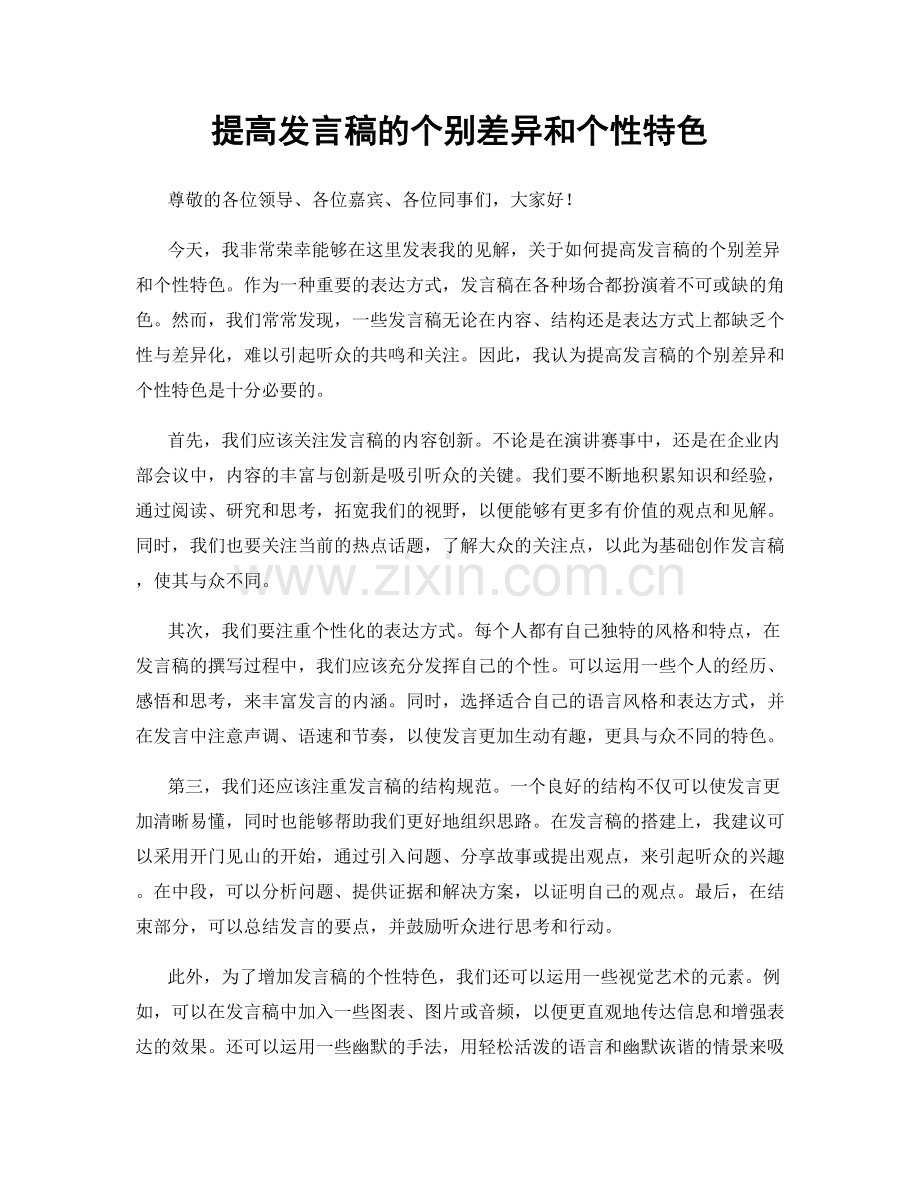 提高发言稿的个别差异和个性特色.docx_第1页