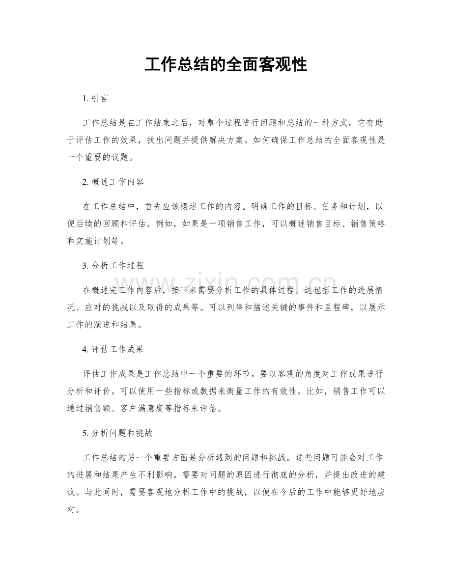 工作总结的全面客观性.docx_第1页