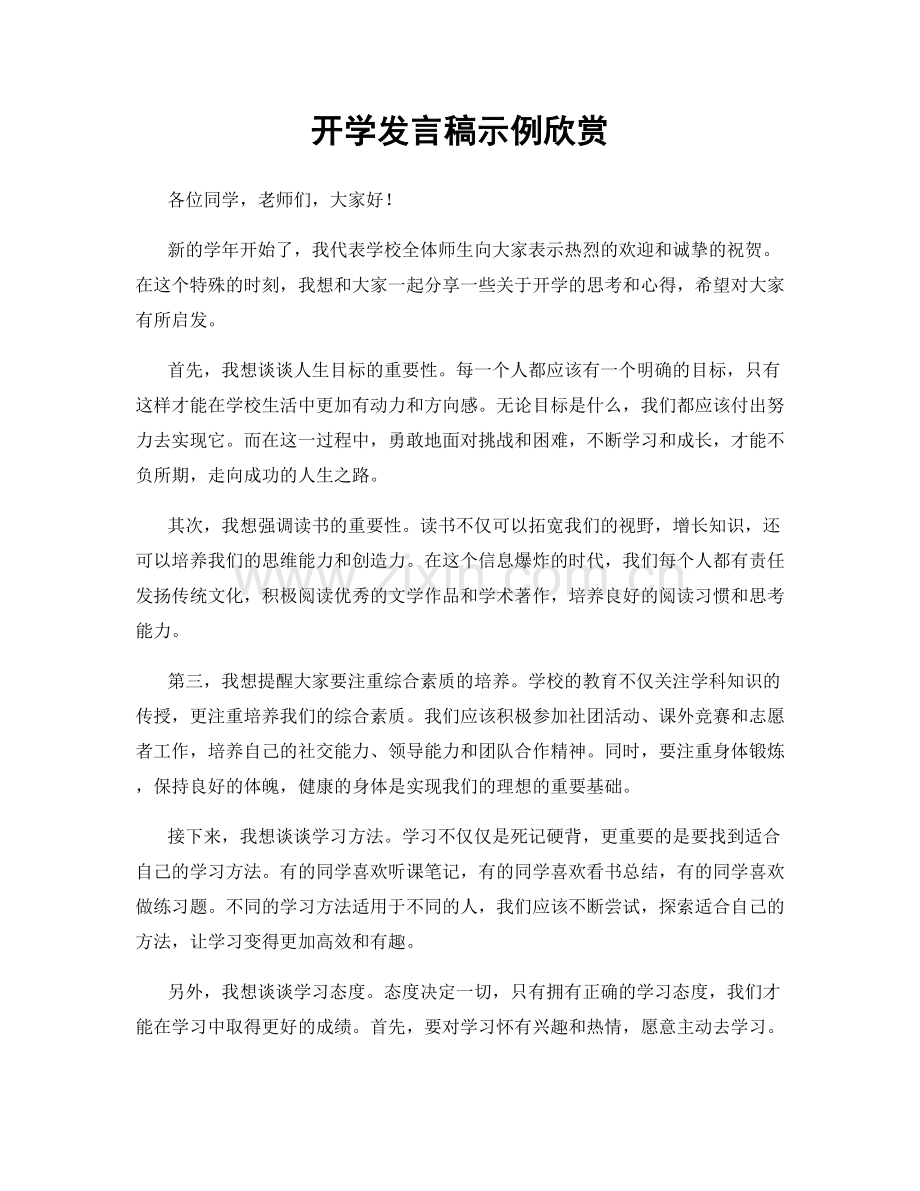 开学发言稿示例欣赏.docx_第1页