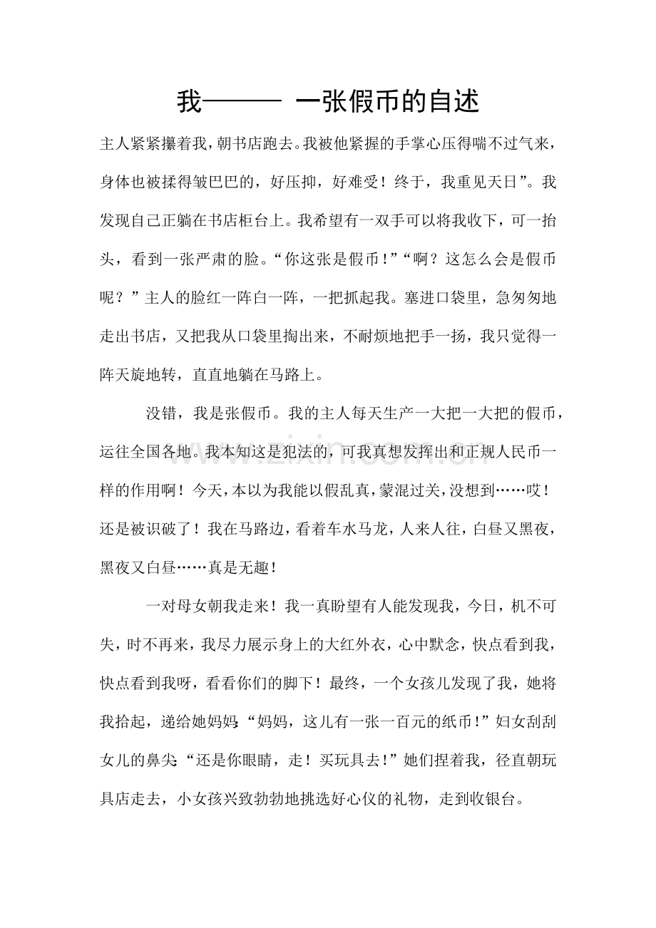 我———-一张假币的自述.docx_第1页