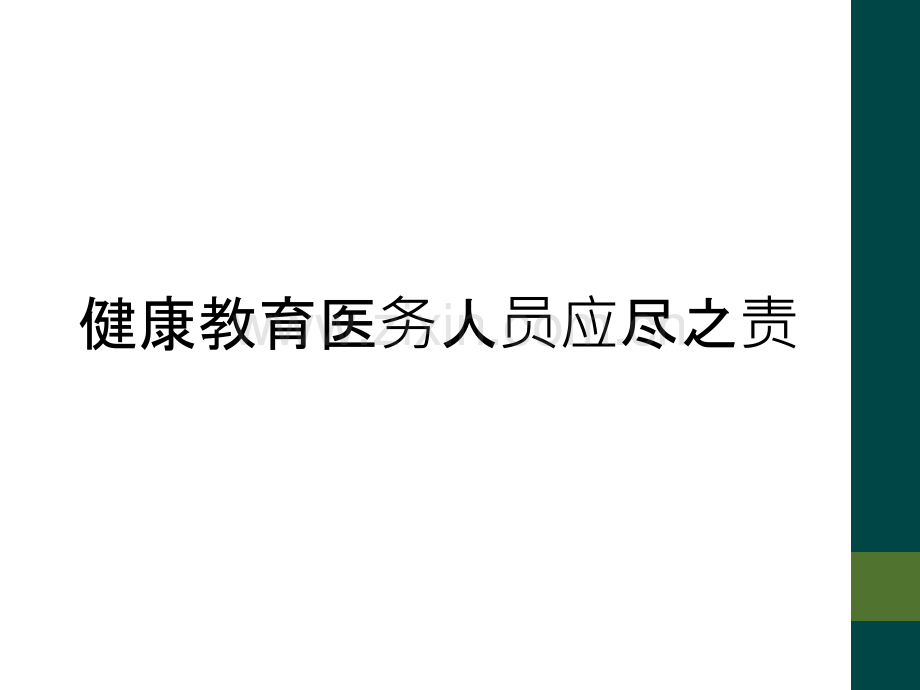 健康教育医务人员应尽之责.ppt_第1页