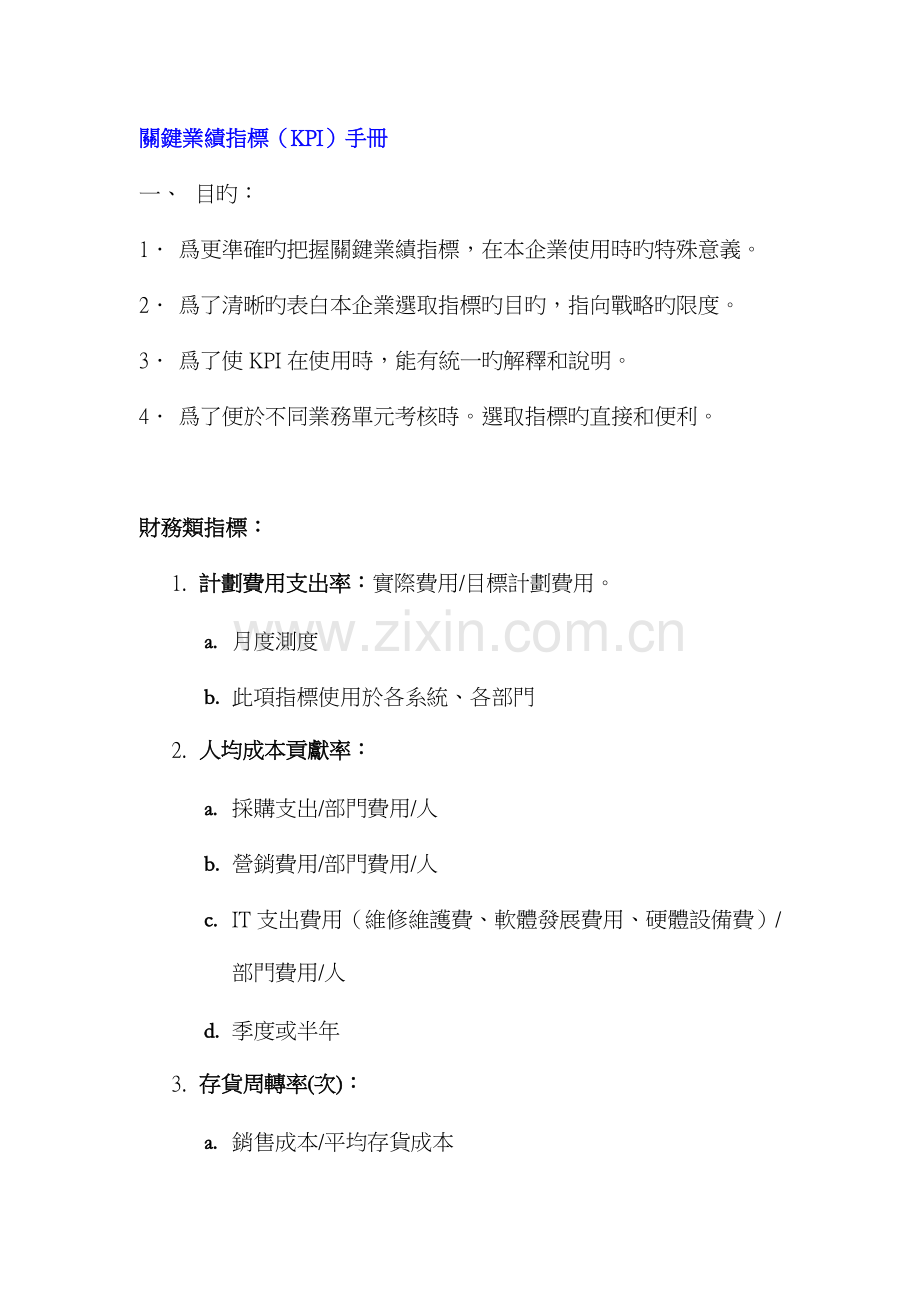 关键业绩指标KPI标准手册.docx_第1页