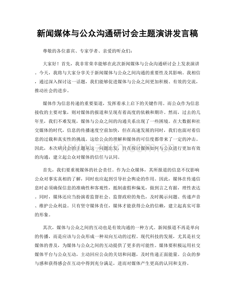 新闻媒体与公众沟通研讨会主题演讲发言稿.docx_第1页