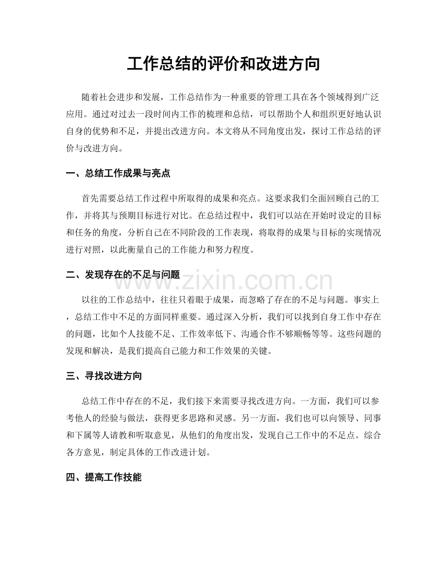 工作总结的评价和改进方向.docx_第1页