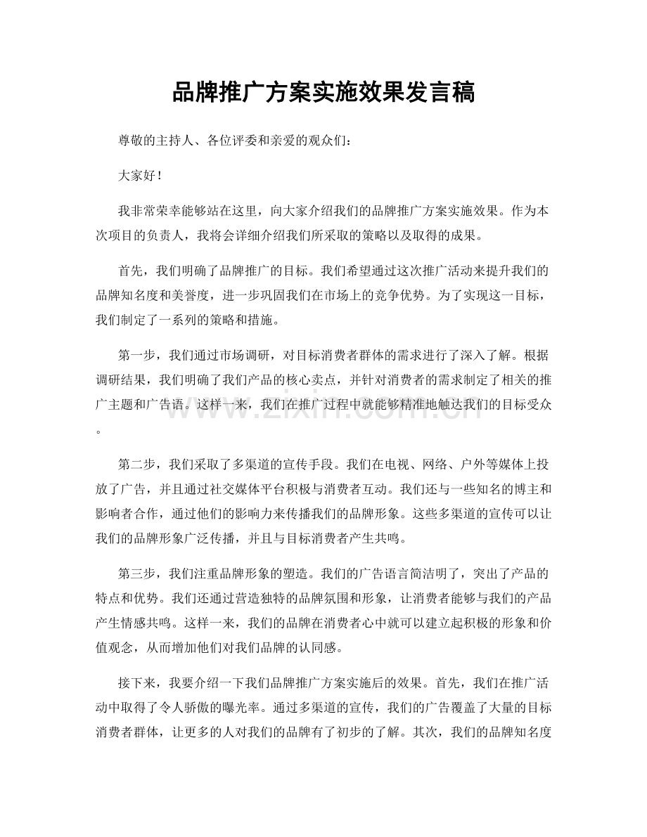 品牌推广方案实施效果发言稿.docx_第1页